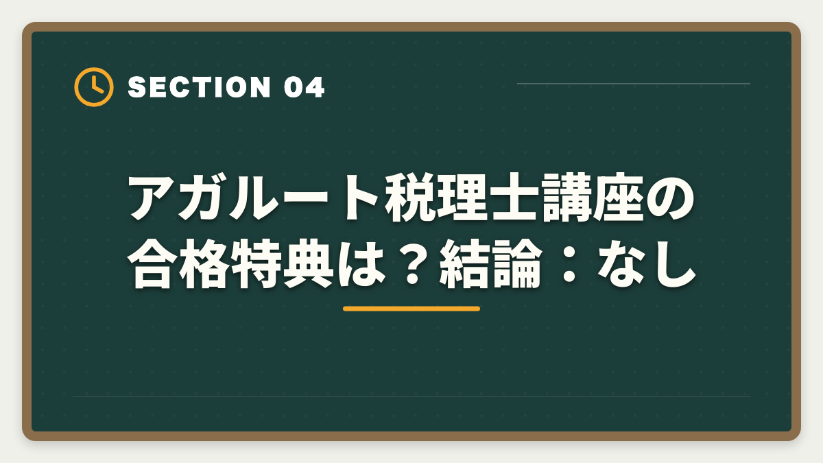 アガルート税理士講座の合格特典は?【結論:ありません】|アガルート税理士講座の評判・口コミ徹底解説【現役士業が本音レビュー】の図解